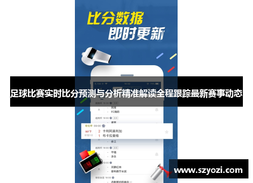 足球比赛实时比分预测与分析精准解读全程跟踪最新赛事动态